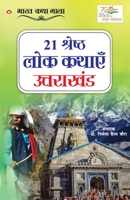 21 Shreshth Lok Kathayein: Uttarakhand (21 श्रेष्ठ लोक कथाए&# 9354867286 Book Cover