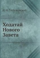 Hodataj Novogo Zaveta 5458441680 Book Cover
