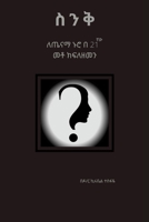 ስንቅ: ለጤናማ ኑሮ በ 21ኛው መቶ ክፍለዘመን 1471731774 Book Cover