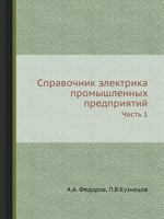 Справочник злектрика промышленных предприятий: Часть 1 5458688635 Book Cover