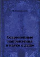Современные направления в науке о душе 5518001185 Book Cover
