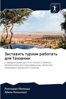 Заставить туризм работать для Танзании 620096842X Book Cover