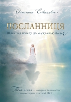 The Messenger: ?????????? (Ukrainian Edition) B0H7FDSVY2 Book Cover
