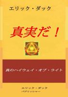 真実だ!: 真のハイウェイ・オブ ・ライト 1471030539 Book Cover