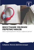 ВОССТАНИЕ МЕЛКИХ ПЕРЕПИСЧИКОВ: Знаки переписывания в текстах, созданных детьми 6204139975 Book Cover