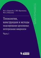 Tehnologiya, Konstruktsii I Metody Modelirovaniya Kremnievyh Integralnyh Mikroshem Chast 1. Tehnologicheskie Protsessy Izgotovleniya Kremnievyh Integralnyh Shem I Ih Modelirovanie 5996301350 Book Cover