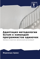 &#1040;&#1076;&#1072;&#1087;&#1090;&#1072;&#1094;&#1080;&#1103; &#1084;&#1077;&#1090;&#1086;&#1076;&#1086;&#1083;&#1086;&#1075;&#1080;&#1080; Scrum &# 6206350754 Book Cover