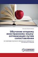 Обучение второму иностранному языку: оптимизация путем сопоставления: на примере изучения лексики английского и испанского языков 3844352708 Book Cover