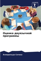 Оценка двуязычной программы 6206285278 Book Cover