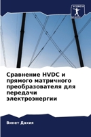 ????????? HVDC ? ??????? ?????????? ??????????????? ??? ???????? ?????????????? (Russian Edition) 6207625099 Book Cover