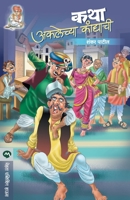 Katha Akalechya Kandyachi 8184981201 Book Cover