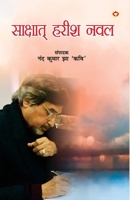 Shakshat Harish Naval (??????? ???? ???) (Hindi Edition) 9354867324 Book Cover