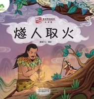 Amity children's Chinese stories myths and legends picture book picture book Sui people make fire (phonetic version) kindergarten children primary school students extracurricular books child reading c 7540155264 Book Cover