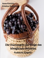 Die Champagne: die Wiege des königlichen Getränks.: Russische Ausgabe. 3384127811 Book Cover