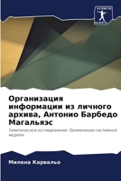 Организация информации & 6207262263 Book Cover