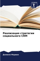 Реализация стратегии социального CRM 6205940140 Book Cover