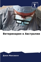 ??????????? ? ????????? (Russian Edition) 6207950569 Book Cover