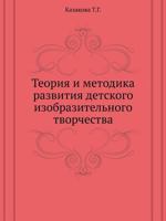 Теория и методика развития детского изобразительного творчества [Teoriya i metodika razvitiya detskogo izobrazitel'nogo tvorchestva] 5691015613 Book Cover