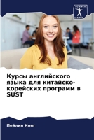 Курсы английского языка для китайско-корейских программ в SUST 6205714558 Book Cover