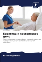 Биоэтика и сестринское дело: Мосты и барьеры между образом хорошей медсестры и сестринским делом как профессиональной практикой 6205858401 Book Cover