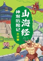 Shennong's Adventures in the Classic of Mountains and Seas: Beijing Chapter/????????-??? (Chinese Edition) 7545586018 Book Cover