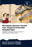 Интерактивные музеи как 6203655074 Book Cover