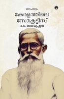 Keralathile Socrates 9355176821 Book Cover