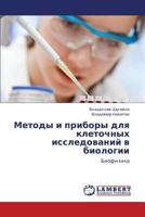 Metody I Pribory Dlya Kletochnykh Issledovaniy V Biologii 3659168238 Book Cover