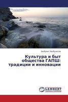 Kul'tura i byt obshchestva GAPSh: traditsii i innovatsii 3659340731 Book Cover