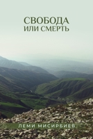 Свобода или смерть 1088122884 Book Cover