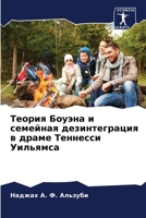 Теория Боуэна и семейная 6205390485 Book Cover
