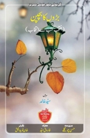 Badon ka Bachpan: Childhood stories of great personalities (Gul Bootey Silver Jubilee) (Urdu Edition) 8194269962 Book Cover
