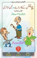 Chacha Chhakkan ke Karname aur Teen Anari: Bachchon ke Novel (Urdu Edition) 8194307422 Book Cover