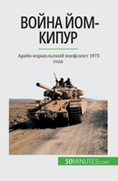 Война Йом-Кипур: Арабо-израильский конфликт 1973 года 280867628X Book Cover