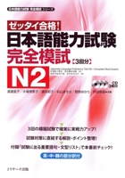 JLPT Kanzen Moshi N2 w/CDs [Japanese Language Proficiency Test-Complete Mock Exams Series] (Japanese Language Proficiency Test-Complete Mock Exams Series) 4863921292 Book Cover