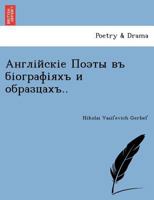 Англійскіе Поэты въ біографіяхъ и образцахъ 1241787751 Book Cover
