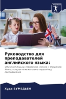 Руководство для преподавателей английск& 6204121804 Book Cover