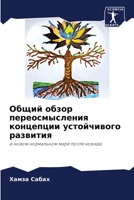 Общий обзор переосмысле& 620585421X Book Cover