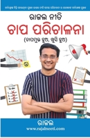 Rajal Neeti: Stress Management in Oriya (???? ???? ??? ????????) (Oriya Edition) 9363182592 Book Cover