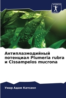 Антиплазмодийный потен&# 6206874087 Book Cover
