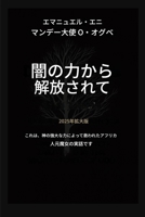 ?????????? - ??? 2025: ... 398;?????????2025?? (Deliverance from the Power of Darkness) (Japanese Edition) B0GNX8PT5N Book Cover