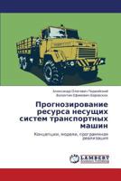 Prognozirovanie resursa nesushchikh sistem transportnykh mashin: Kontseptsii, modeli, programmnaya realizatsiya 3659240176 Book Cover