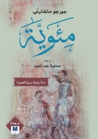 Centuria: One Hundred Very Short Novels - ?????????? One Hundred Very Short Novels - (Arabic Edition) 6038504052 Book Cover