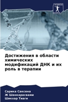 Достижения в области химических модификаций ДНК и их роль в терапии 6204526006 Book Cover