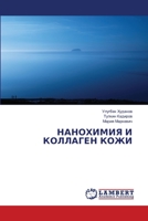 НАНОХИМИЯ И КОЛЛАГЕН КОЖ 6205641135 Book Cover