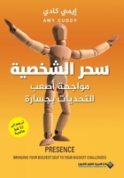 ??? ??????? ?????? ???? ???????? ?????? - Presence: Bringing your Boldest Self To Your Big (Arabic Edition) 6140128781 Book Cover
