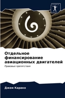 Отдельное финансирование авиационных двигателей: Правовые препятствия 620331305X Book Cover