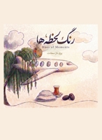 The Hues of Moments / ??? ???? ?? (Persian Edition) 176464462X Book Cover