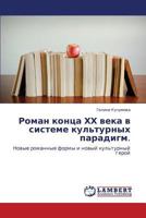 Роман конца ХХ века в системе культурных парадигм.: Новые романные формы и новый культурный герой 3846525308 Book Cover