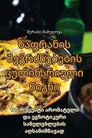 ზაფრანის შეგრძნებების კულინარიული წიგნი 1835004601 Book Cover